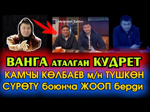 Видео: БШК интернетте "Кыргыз ВАНГАСЫ" аталган КУДРЕТ ТАЙЧАБАРОВду ДЕПУТАТТЫКА талапкер КЫЛУУДАН баш ТАРТТЫ
