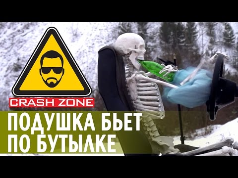 Видео: Как калечит подушка безопасности | CRASH ZONE |