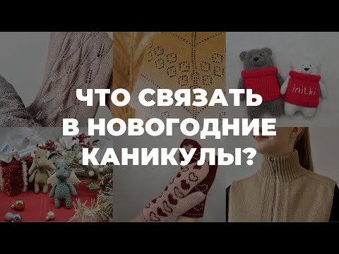Видео: ЧТО СВЯЗАТЬ В НОВОГОДНИЕ КАНИКУЛЫ - мастер-класс от Школы вязания iNitki