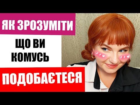 Видео: 7 ознак, що хтось ТАЄМНО ЗАКОХАНИЙ у вас