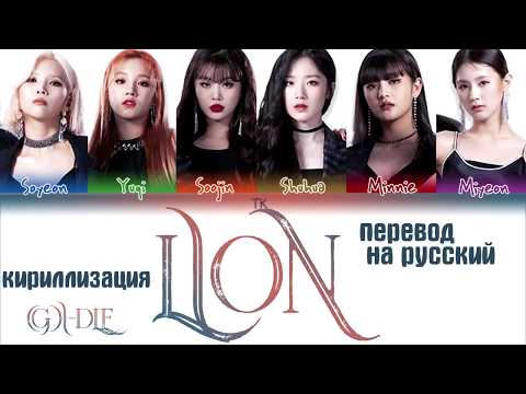 Видео: (G)I-DLE - 'LION' [ПЕРЕВОД НА РУССКИЙ/КИРИЛЛИЗАЦИЯ Color Coded Lyrics]