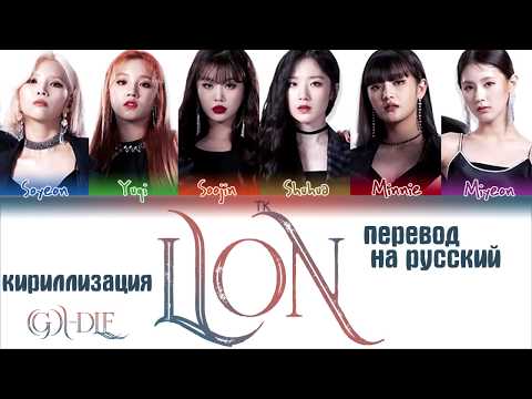 Видео: (G)I-DLE - 'LION' [QUEENDOM FINAL] [ПЕРЕВОД НА РУССКИЙ/КИРИЛЛИЗАЦИЯ Color Coded Lyrics]