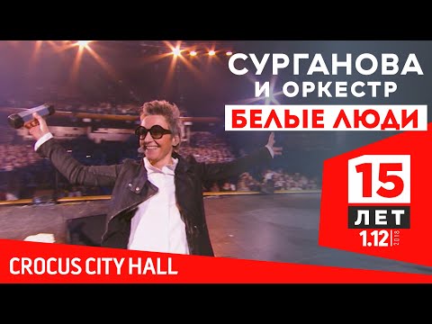 Видео: Сурганова и Оркестр - Белые люди  (Юбилейный концерт. 15 лет)