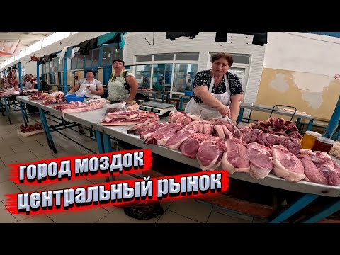 Видео: ЦЕНТРАЛЬНЫЙ РЫНОК В ГОРОДЕ МОЗДОК / ОБЗОР ЦЕНТРАЛЬНОГО БАЗАРА В  Республике Северная Осетия — Алания