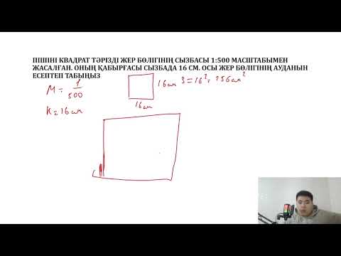Видео: МАТЕМАТИКАЛЫҚ САУАТТЫЛЫҚ. 5 САБАҚ.МАСШТАБ