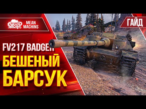 Видео: BADGER - БЕШЕНЫЙ БАРСУК в ДЕЙСТВИИ ● Гайд по Танку От и До ● ЛучшееДляВас