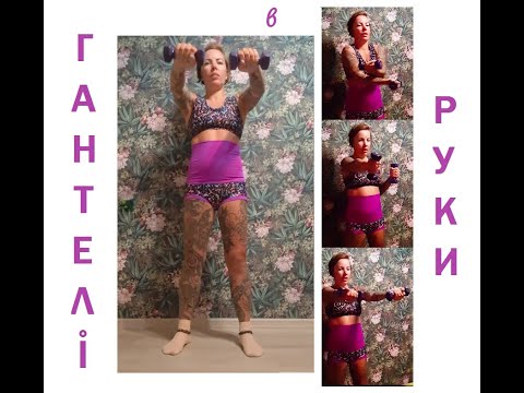 Видео: Тренування рук і плечей з гантелями — сила, тонус і розтяжка #фітнес #гантелі #фітнесдлярук