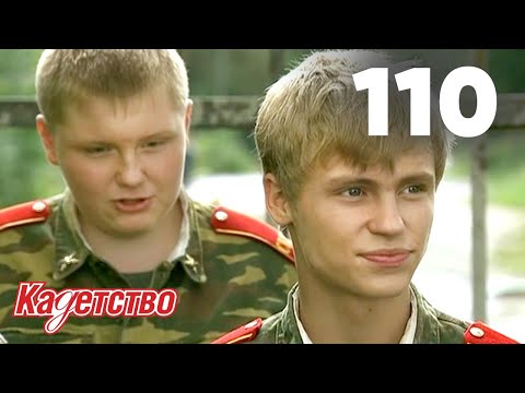 Видео: Кадетство | Сезон 3 | Серия 110