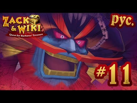 Видео: Zack & Wiki: Quest for Barbaros' Treasure - прохождение на русском - part 11