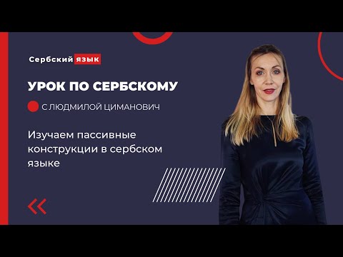 Видео: Изучаем пассивные конструкции в сербском языке.