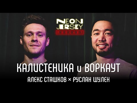 Видео: КАЛИСТЕНИКА и ВОРКАУТ: Алекс Сташков х Руслан Шулен (Джерси подкаст #24)