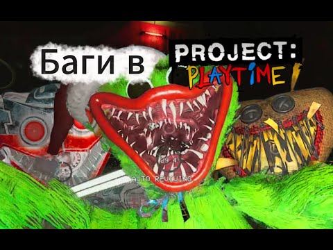 Видео: Прикольные баги в туториале второй фазы - Project Playtime #52