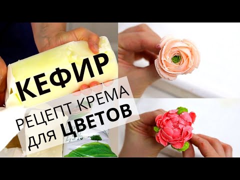 Видео: Цветы из КЕФИРА. Крем из ДОМАШНЕГО творожка. Превращаем творог в цветы.