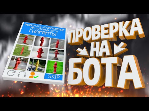 Видео: ПРОВЕРКА НА БОТА 🤖