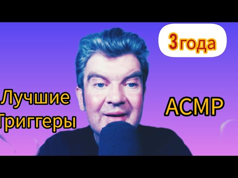 Видео: 3 ГОДА С ВАМИ( Лучшие триггеры и шепот)