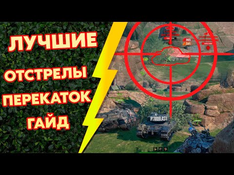 Видео: ЛУЧШИЕ ПОЗИЦИИ для ОТСТРЕЛОВ в НАЧАЛЕ БОЯ | ГАЙД (WoT Blitz)