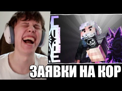 Видео: ВИПС СМОТРИТ ЗАЯВКИ НА КОР [8]