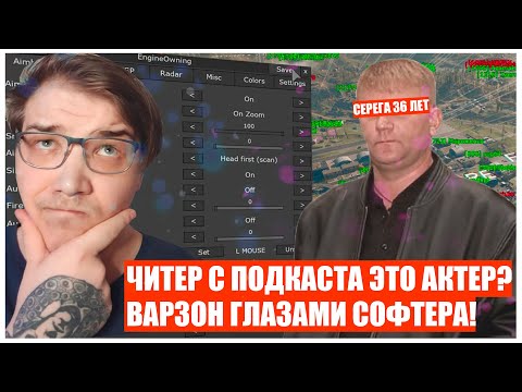 Видео: СЕРЕГА 36 ЛЕТ 500 000 РУБЛЕЙ В МЕСЯЦ ЭТО АКТЕР? ЧИТЕР ПОКАЗАЛ КАК ОН ИГРАЕТ В ВАРЗОН!