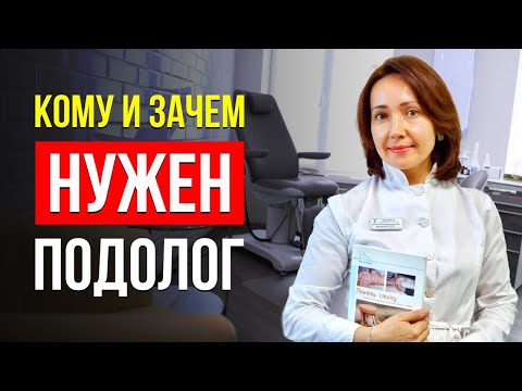 Видео: КТО ТАКОЙ СПЕЦИАЛИСТ-ПОДОЛОГ И КАКИЕ ПРОБЛЕМЫ ОН РЕШАЕТ? ВСЯ ВАЖНАЯ ИНФОРМАЦИЯ ПРО ПОДОЛОГА