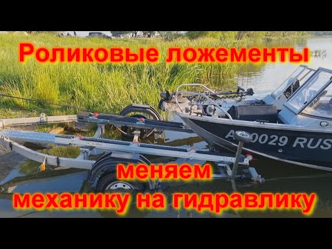 Видео: Роликовые ложементы Меняем механику на гидравлику