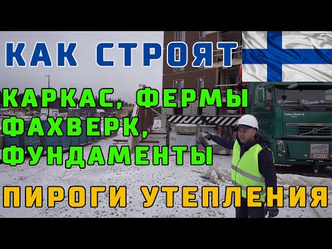 Видео: Как строят дома в Финляндии??? Пироги утепления, каркасные дома, фундаменты, фахверк, фермы. СиЖ