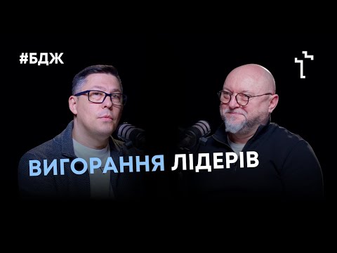 Видео: Вигорання лідерів | Подкаст «Богословʼя для життя»