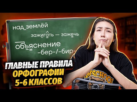 Видео: Все правила орфографии за 5-6 класс | Умскул | Средняя школа