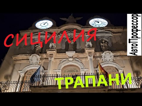 Видео: СИЦИЛИЯ: ТРАПАНИ - история в камнях под ногами...