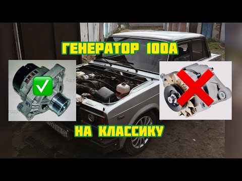 Видео: Мощный генератор от приоры 135А  100А на классику! Тюнинг  ВАЗ-2107.