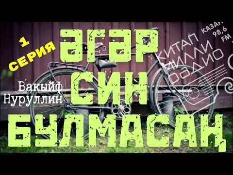 Видео: Сак булыгыз, үсмер чакка алып кайта! Вакыйф Нуруллин "Әгәр син булмасаң" 1 серия