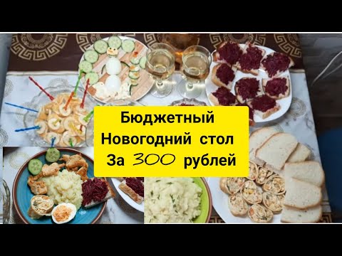 Видео: Новогодний бюджетный стол 2022 год. Экономный праздничный стол из 7 блюд за 300 рублей