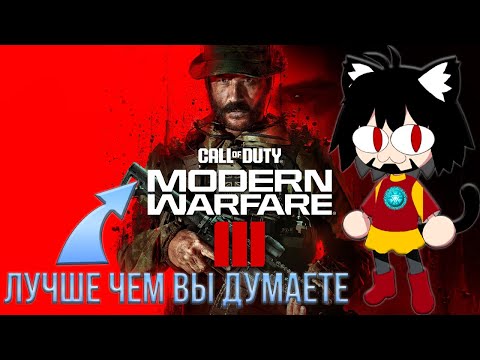 Видео: CALL OF DUTY MODERN WARFARE III  НЕДООЦЕНЕНА