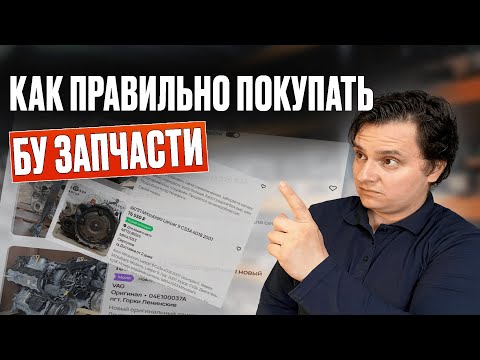 Видео: Важные нюансы, которые нужно знать, при покупке бу запчастей на авторазборке