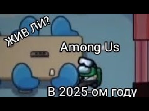 Видео: Жив ли Among Us в 2025-ом году? Впервые за долгое время зашёл в Among Us, GamePlay