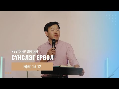 Видео: Ефес 1:7-12// Хүүгээр ирсэн сүнслэг ерөөл