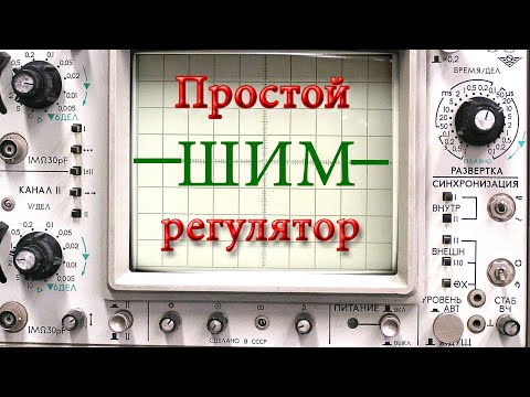 Видео: Простой шим регулятор мощности.