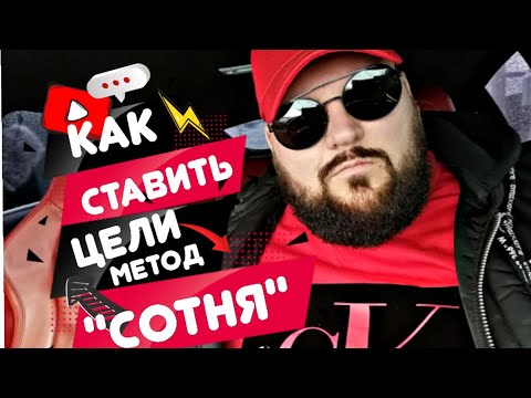 Видео: Как ставить цели: эффективная методика