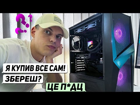 Видео: ЧИ ВАРТО ЗІБРАТИ ІГРОВИЙ ПК САМОМУ