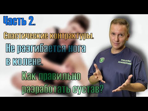 Видео: Спастическая контрактура, не разгибается нога в колене, как разработать подвижность сустава. Часть 2