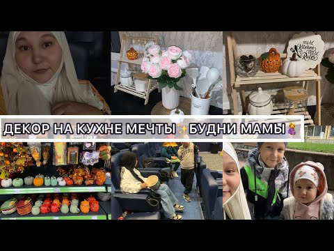 Видео: ДЕКОР НА КУХНЕ ИЗ ФИКС ПРАЙСА✨БУДНИ МАМЫ В КИНО С ДЕТЬМИ🍿УЮТНЫЙ ВЛОГ🍁