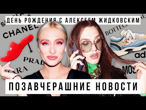 Видео: ПОЗАВЧЕРАШНИЕ НОВОСТИ: почти отмечаем ДЕНЬ РОЖДЕНИЯ с АЛЕКСЕЕМ ЖИДКОВСКИМ