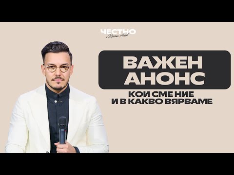 Видео: ВАЖЕН АНОНС - КОИ СМЕ НИЕ И В КАКВО ВЯРВАМЕ | ЧЕСТНО с Максим Асенов | Eпизод 3