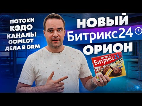 Видео: Новый Битрикс24 Орион. Обзор и распаковка новинок которые уже доступны.