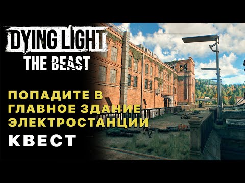 Видео: Dying Light The Beast — Попадите в Главное Здание Электростанции Квест (Высокое Напряжение)