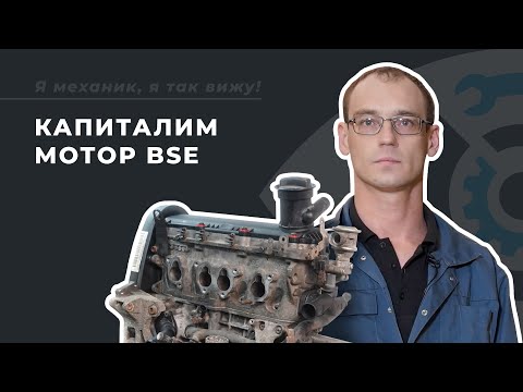 Видео: Капитальный ремонт двигателя BSE на Volkswagen Jetta