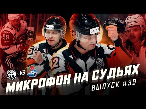 Видео: Микрофон на судьях КХЛ | ТРАКТОР – ЛОКОМОТИВ | Финал Кубка Гагарина 2025 | ПОДСЛУШАНО