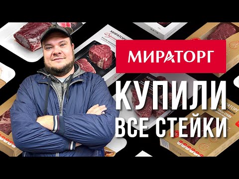 Видео: ЖАРИМ ВСЕ СТЕЙКИ МИРАТОРГ. БОЛЬШАЯ ДЕГУСТАЦИЯ НА 10000 РУБЛЕЙ