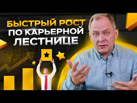 Видео: 5 правил быстрого роста по карьерной лестнице  / Александр Высоцкий 16+