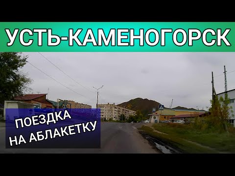 Видео: Усть-Каменогорск АБЛАКЕТКА Өскемен Ust-Kamenogorsk