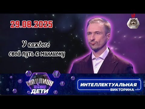 Видео: Миллион за 5 минут💟29.08.2025